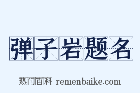 弹子岩题名是什么意思的图片